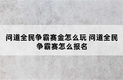 问道全民争霸赛金怎么玩 问道全民争霸赛怎么报名